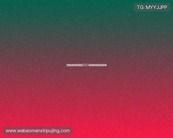 新葡京在线地址最新入口2024年安全稳定可靠的访问指南