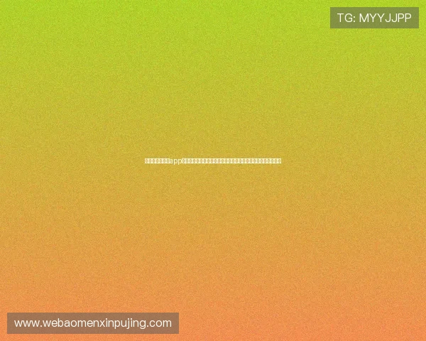 澳门新京网娱乐app打造专业世界杯专题报道助力用户全面了解赛事动态与热点话题 澳门新京网娱乐app打造专业世界杯专题报道助力用户全面了解赛事动态与热点话题