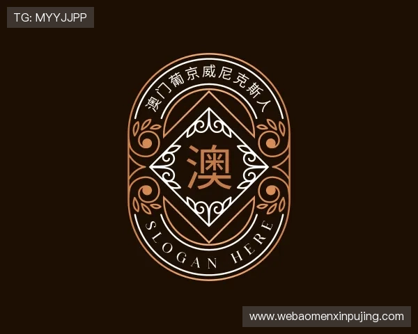 解读澳门 葡 京